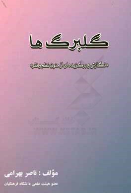 گلبرگ ها: نگارش و برگزیده ای از متون نظم و نثر