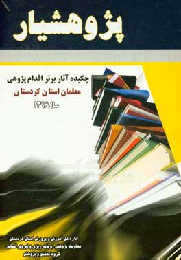 پژوهشیار: چکیده آثار برتر اقدام پژوهی معلمان استان کردستان