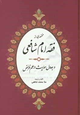 مختصری از فقه امام شافعی (رضی) و جدول مواریث در علم فرائض