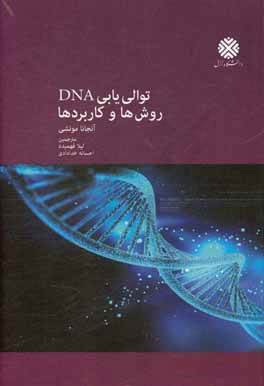 توالی یابی DNA: روش ها و کاربردها