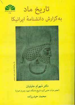 تاریخ ماد به گزارش دانشنامه ایرانیکا