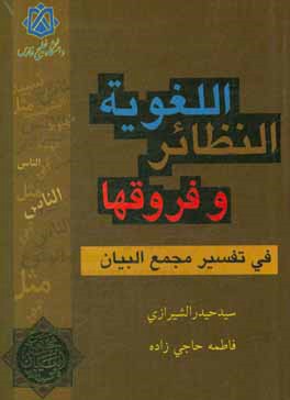 النظائر اللغویه و فروقها فی تفسیر مجمع البیان