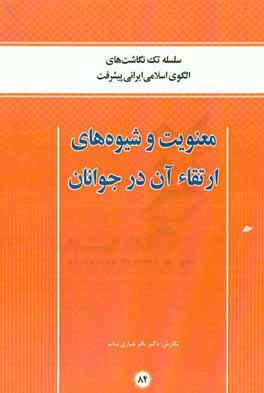 معنویت و شیوه های ارتقاء آن در جوانان