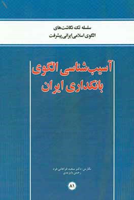 آسیب شناسی الگوی بانکداری ایران