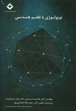 توپولوژی با طعم هندسی: برای دانشجویان کارشناسی و کارشناسی ارشد ریاضی