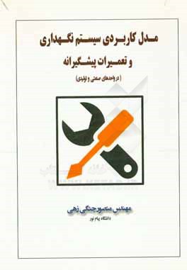 مدل کاربردی سیستم نگهداری و تعمیرات پیشگیرانه (در واحدهای صنعتی و تولیدی)‏‫