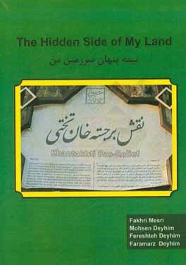 نیمه پنهان سرزمین من = The hidden side of my land