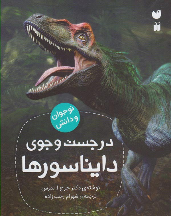 کتاب-در-جست-وجوی-دایناسورها-اثر-جرج-ا-لمرس