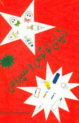 دنیای لوتوس و سیروس