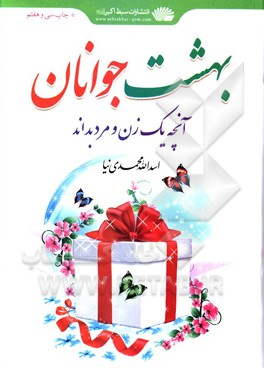 بهشت جوانان (یا آنچه باید یک زن و مرد بدانند)