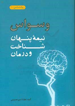 وسواس: نیمه پنهان - شناخت و درمان