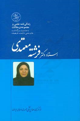 زندگی نامه علمی و مجموعه مقالات به مناسبت بزرگداشت استاد دکتر فرشته معتمدی شخصیت برگزیده سال 1394