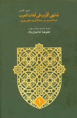 منتهی الارب فی لغات العرب: عربی - فارسی (ا - خ)
