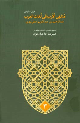 منتهی الارب فی لغات العرب: عربی - فارسی (ض - ق)