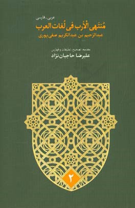منتهی الارب فی لغات العرب: عربی - فارسی (د - ص)