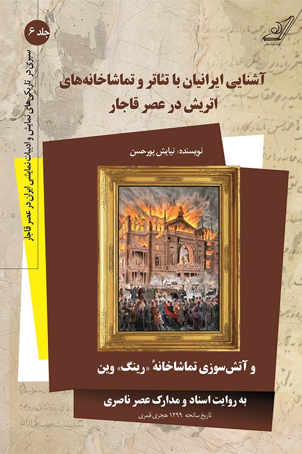 آشنایی ایرانیان با تئاتر و تماشاخانه های اتریش در عصر قاجار و آتش سوزی تماشاخانه "رینگ" وین به روایت اسناد و مدارک عصر ناصری