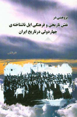 پژوهشی در نقش تاریخی و فرهنگی ایل ناشناخته چاردولی در سطور تاریخ