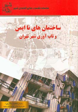 ساختمانهای ناایمن و تاب آوری شهر تهران