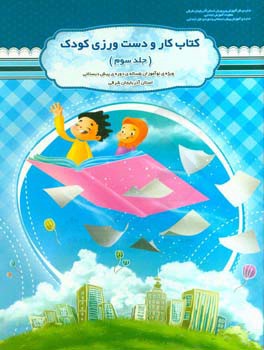 کتاب کار و دست ورزی کودک: ویژه ی نوآموزان 5 ساله ی دوره ی پیش دبستانی استان آذربایجان شرقی
