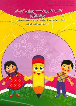 کتاب کار و دست ورزی کودک: ویژه ی نوآموزان 5 ساله ی دوره ی پیش دبستانی استان آذربایجان شرقی