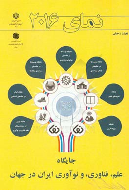 نمای 2016: جایگاه علم، فناوری، و نوآوری ایران در جهان