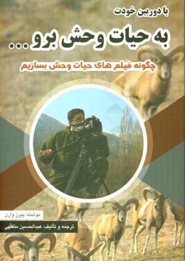 با دوربین خودت به حیات وحش برو ...: چگونه فیلم های حیات وحش بسازیم