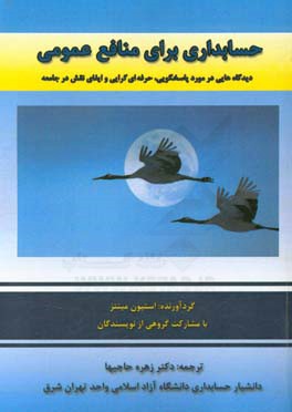 حسابداری برای منافع عمومی: دیدگاه هایی در مورد پاسخگویی، حرفه ای گرایی و ایفای نقش در جامعه