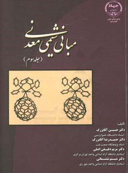 مبانی شیمی معدنی