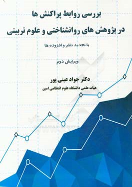 بررسی روابط پراکنش ها در پژوهش های روانشناختی و علوم تربیتی