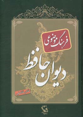 فرهنگ موضوعی ادب پارسی
