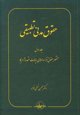 حقوق مدنی تطبیقی: مختصر حقوق قراردادهای ایالات متحده آمریکا