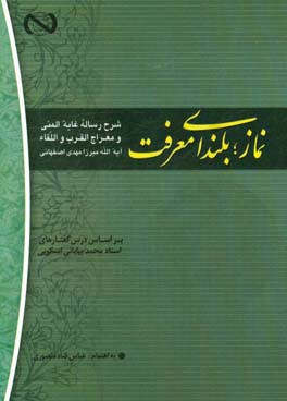 نماز؛ بلندای معرفت شرح رساله غایه المنی و معراج القرب و اللقاء علامه محقق آیه الله میرزا مهد اصفهانی (ره)