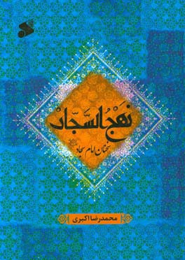 نهج السجاد (سخنان امام سجاد (ع))