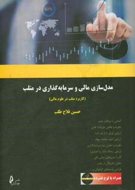 مدل سازی مالی و سرمایه گذاری در متلب (کاربرد نرم افزار متلب در علوم مالی)