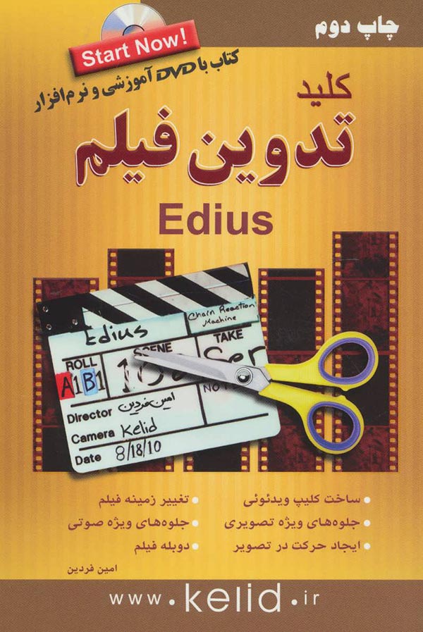 کلید تدوین فیلم با Edius