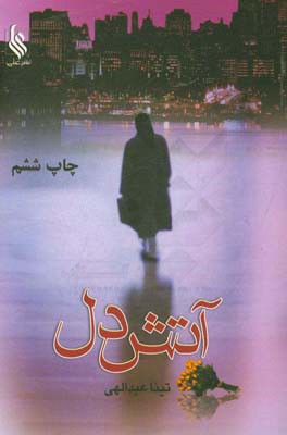 آتش دل