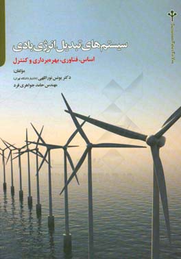 سیستم های تبدیل انرژی بادی: اساس، فناوری، بهره برداری و کنترل