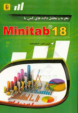 تجزیه و تحلیل داده های کمی با Minitab 18