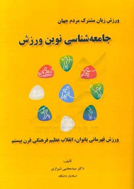 جامعه شناسی نوین ورزش: ورزش قهرمانی بانوان، انقلاب عظیم فرهنگی قرن بیستم