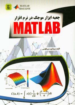 جعبه ابزار موجک در نرم افزار MATLAB