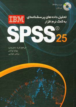 تحلیل داده های پرسش نامه ای به کمک نرم افزار IBM SPSS 25