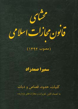 محشای قانون مجازات اسلامی (مصوب 1392)