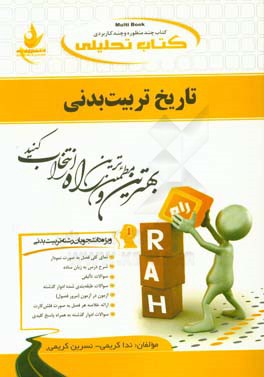 کتاب تحلیلی تاریخ تربیت بدنی (ویژه دانشجویان تربیت بدنی)