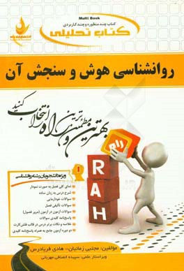 کتاب تحلیلی روانشناسی هوش و سنجش آن (ویژه دانشجویان روانشناسی)