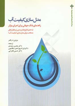 مدل سازی کیفیت آب: راهنمای بانک جهانی برای اجرای موثر (همراه با لوح فشرده ی نرم افزارهای منتخب برای مدل سازی کیفیت آب)