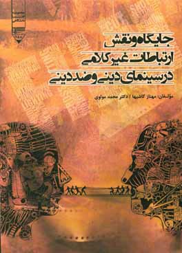 جایگاه و نقش ارتباطات غیرکلامی در سینمای دینی و ضد دینی