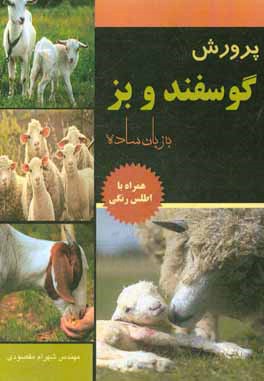 پرورش گوسفند و بز به زبان ساده همراه با اطلس رنگی