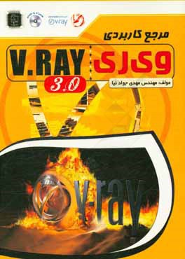 مرجع کاربردی V-Ray 3.0