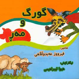 گورگ و مه ر