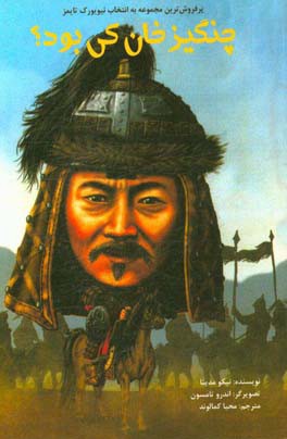 چنگیزخان کی بود؟ = Who was genghis khan?